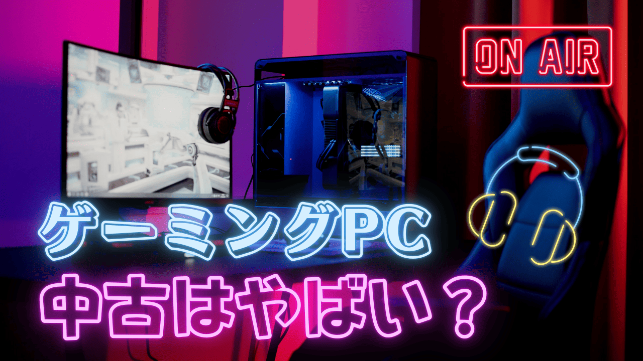 ゲーミングPCの中古はやめたほうがいい？中古のゲーミングPCで後悔する人の共通点を解説