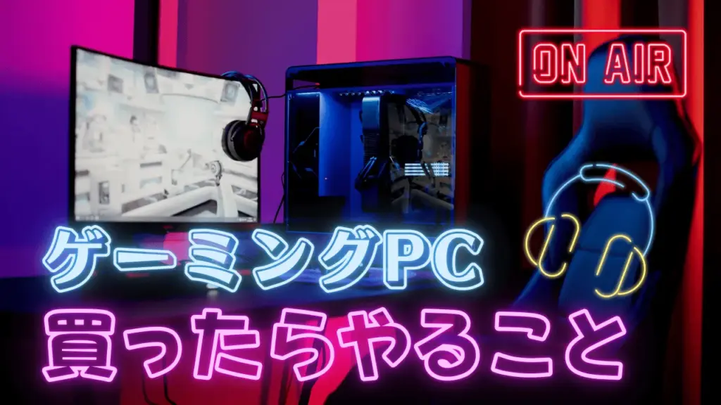 ゲーミングPCを買ったらやる事まとめ｜最初に必須の初期設定一覧