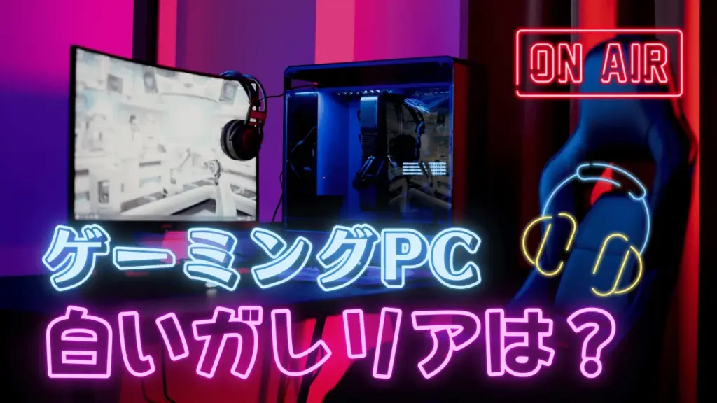 ゲーミングPCの白いガレリアは買い？選ぶ前に知る注意点