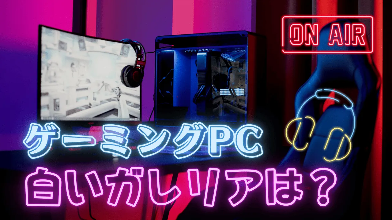 ゲーミングPCの白いガレリアは買い？選ぶ前に知る注意点