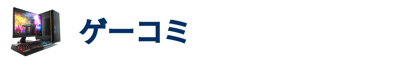 ゲーミングPCおすすめ口コミ＆評判情報【ゲーコミ】
