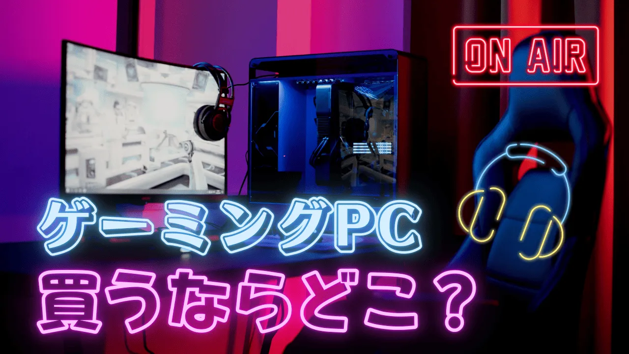 ゲーミングPCを買うならどこ？後悔しない人が選ぶのはドスパラ