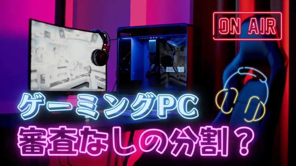 ゲーミングPCを審査なしで分割払いできる？信用情報が不安な人の対策方法