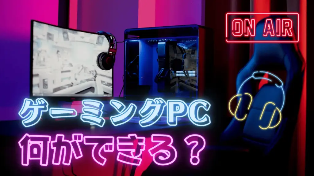 ゲーミングPCは何ができる？普通のPCとの違いを整理
