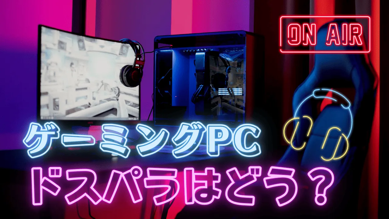 ドスパラPCだけはやめとけ？不安な初心者が知るべき本当の話